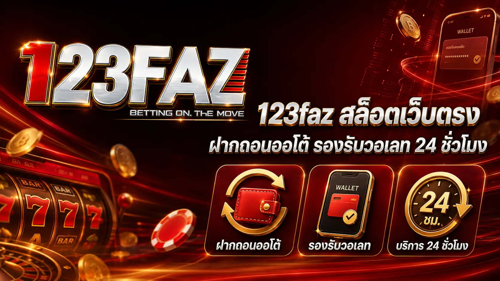 123faz สล็อตเว็บตรง ฝากถอนออโต้ รองรับวอเลท 24 ชั่วโมง