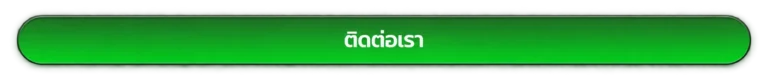 ติดต่อเรา 123faz